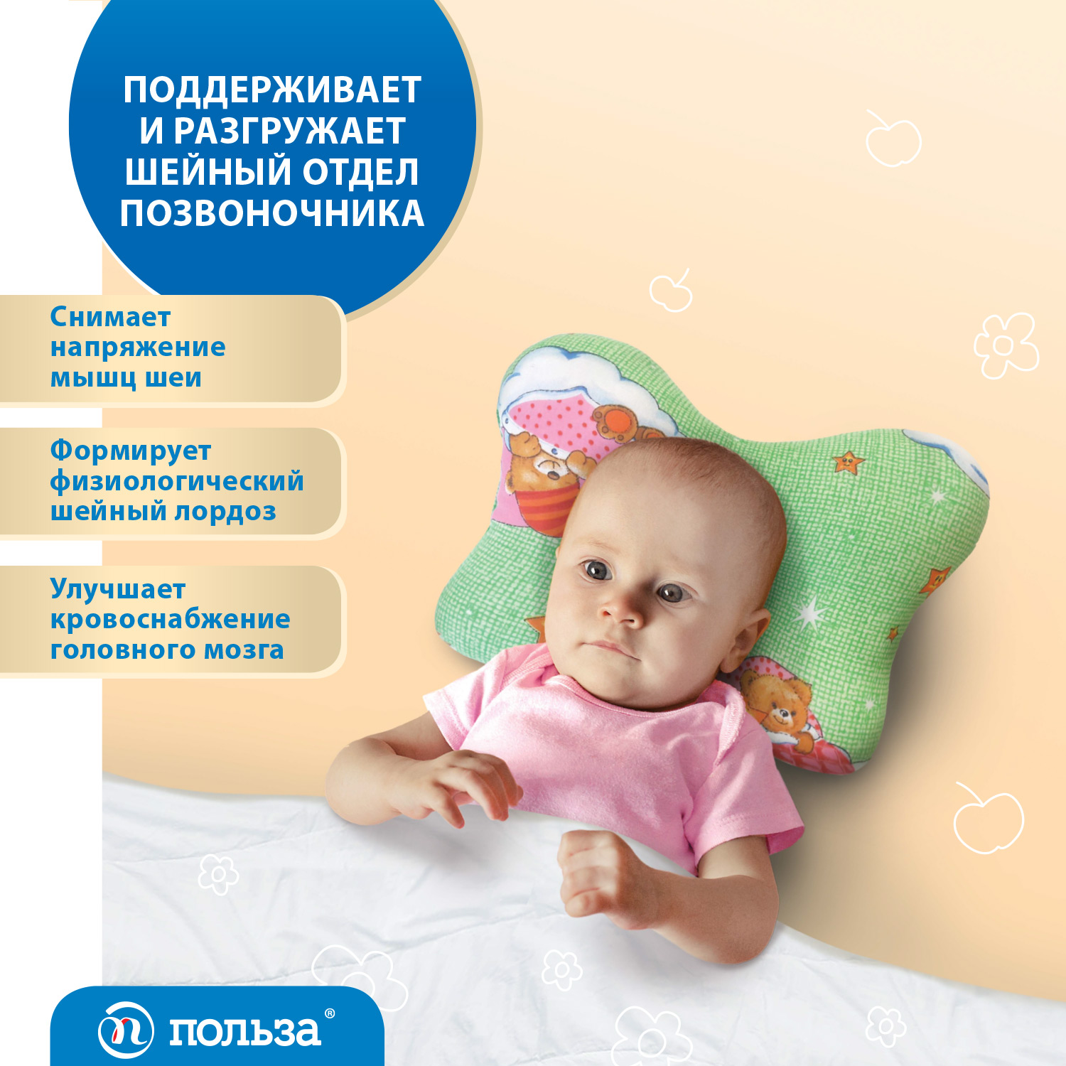 Подушка ортопедическая для новорожденных "Польза"