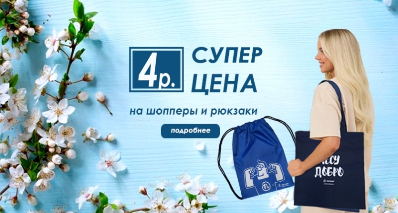 Шопперы и рюкзаки всего за 4 рубля!