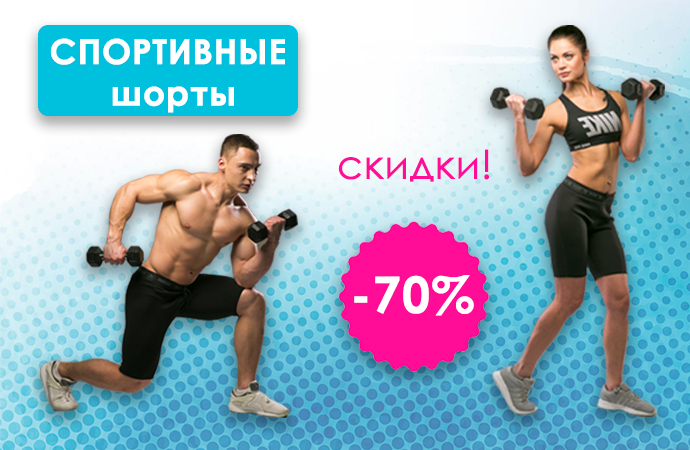 Распродажа спортивных эластичных шорт «Польза» — скидка 70%!