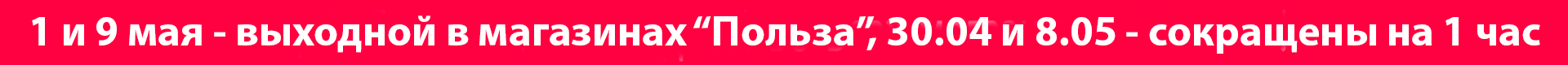 Оповещение | 1, 9 мая выходной!