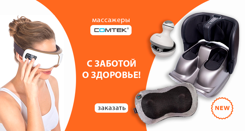 Массажеры Comtek