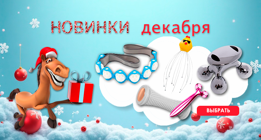 Новинки декабря