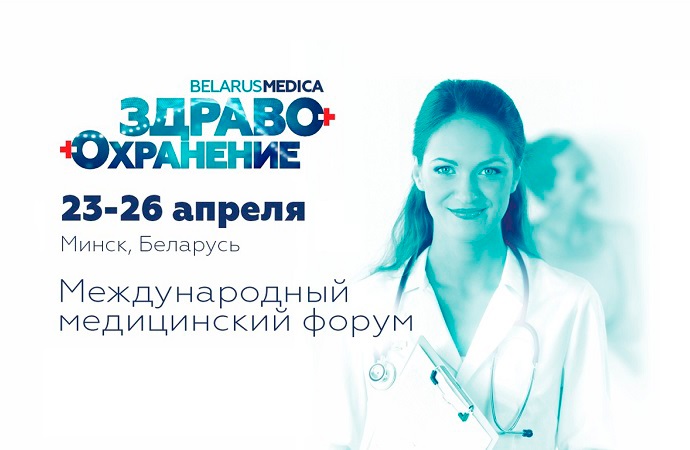 Международный медицинский форум «Здравоохранение Беларуси» состоится в Минске 23-26 апреля