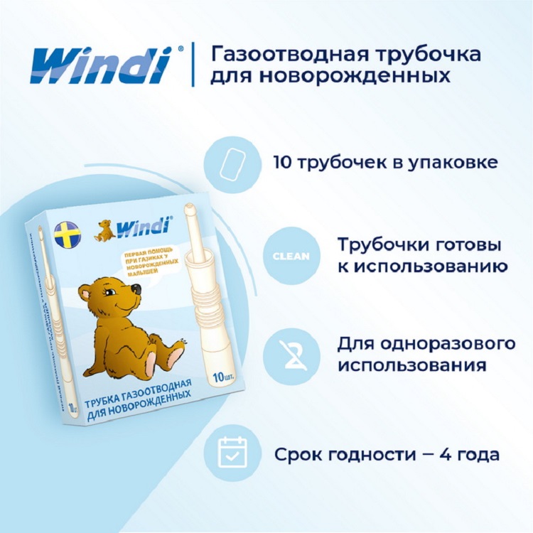 Трубочка ректальная газоотводная WINDI для новорожденных, 10 шт