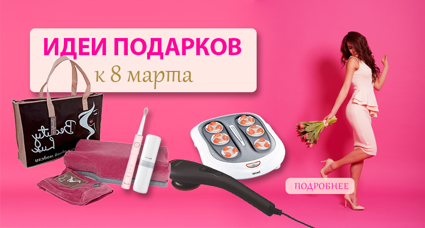 Идеи подарков для женщин к 8 марта