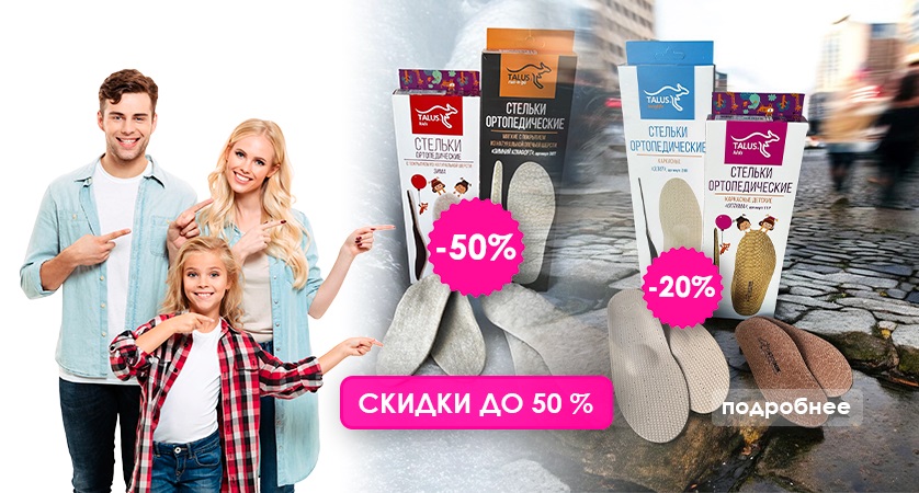 Скидки на ортопедические стельки от 20 до 50% 