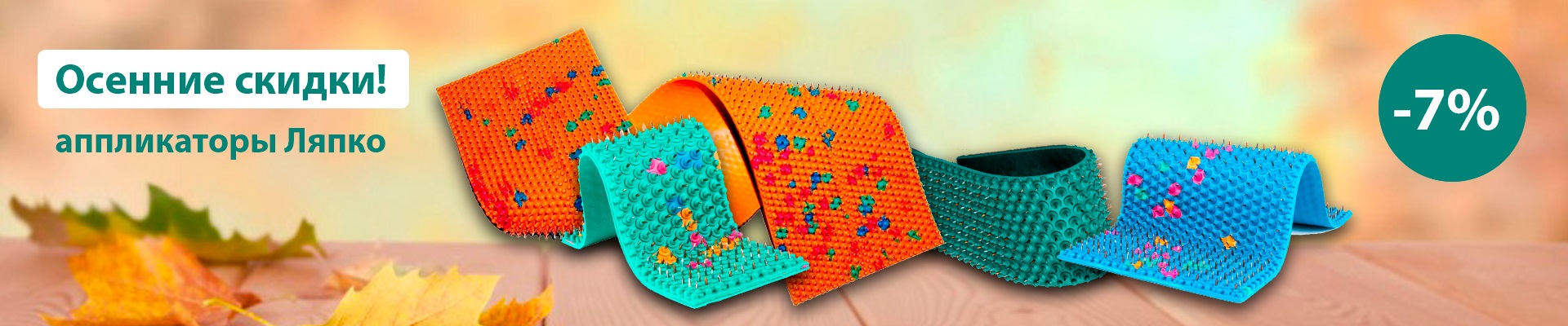 Осенний ценопад: аппликаторы Ляпко Осенний ценопад: аппликаторы Ляпко