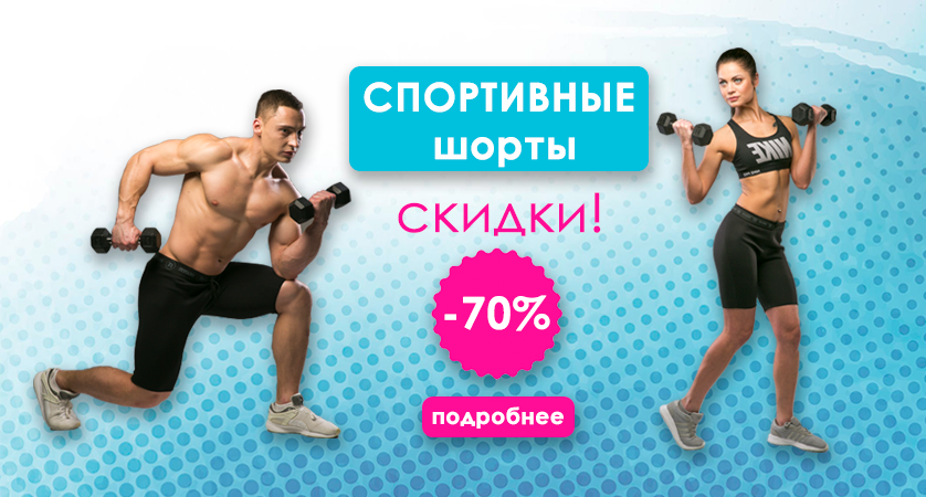 Распродажа спортивных эластичных шорт «Польза» — скидка 70%!