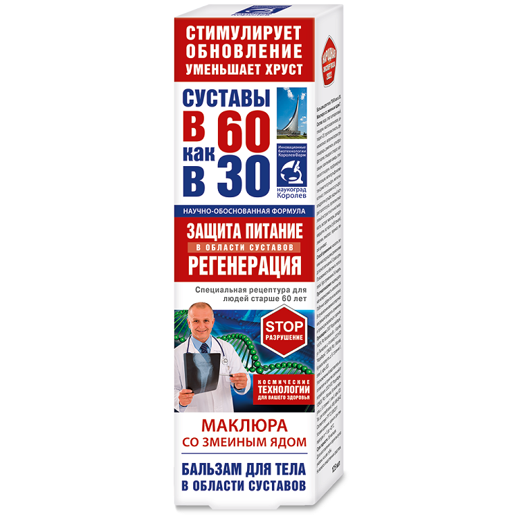 Бальзам для суставов "Суставы в 60 как в 30" маклюра со змеиным ядом, 125 мл