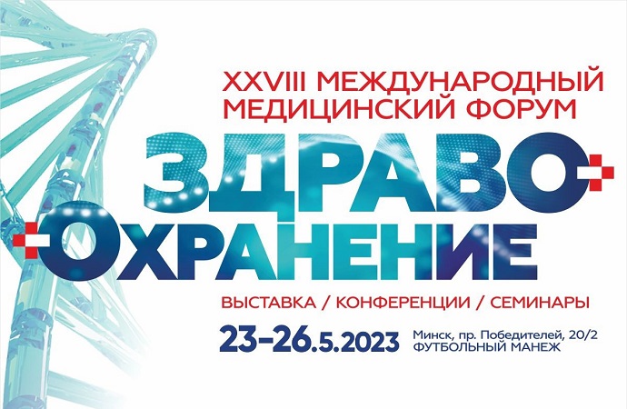Международный медицинский форум «Здравоохранение Беларуси» скоро состоится в Минске.