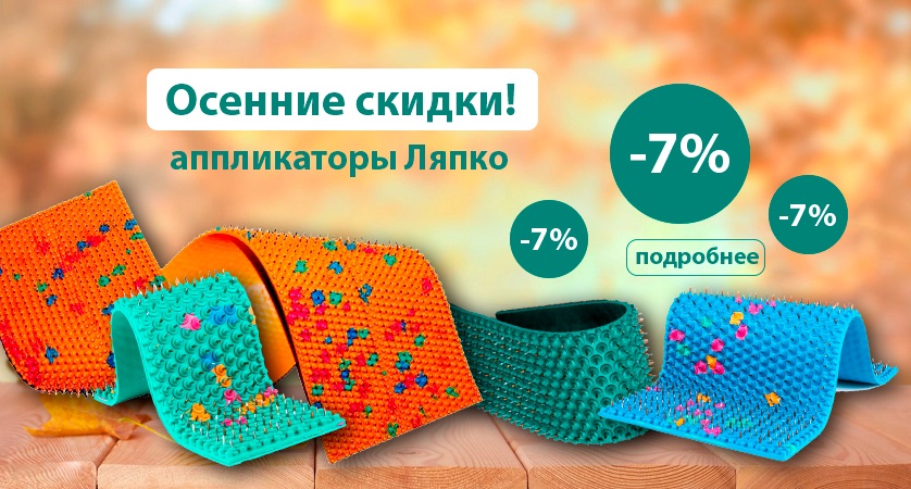 Осенний ценопад: аппликаторы Ляпко Осенний ценопад: аппликаторы Ляпко