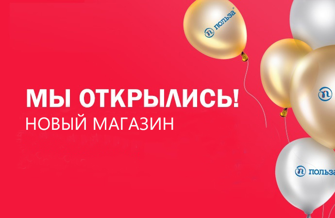 Новый магазин "Польза" открылся в Минске! Ждём Вас по адресу пр. Машерова, 76А!