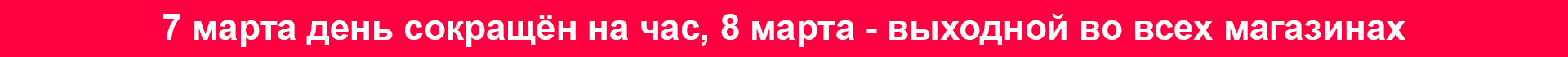 Оповещение: 8 марта выходной