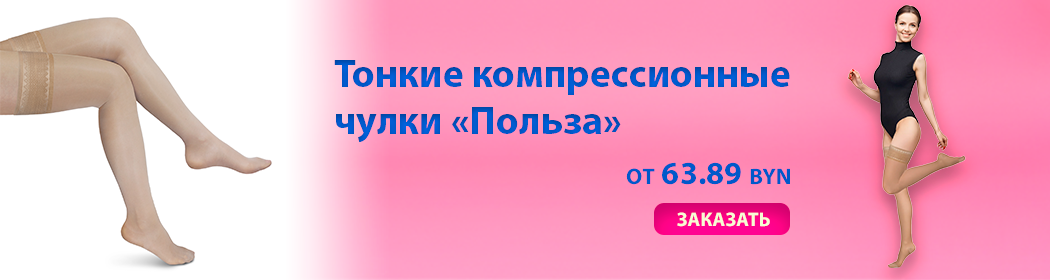 тонкие чулки компрессионные польза.png тонкие чулки компрессионные польза.png