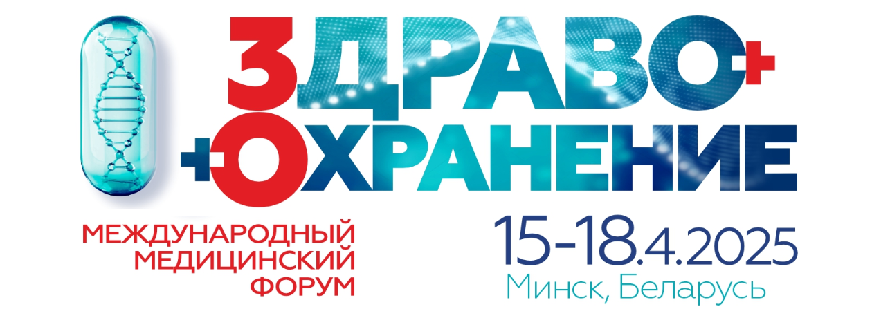 выставка здравоохранение беларуси 2025.png