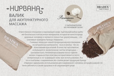 Валик-аппликатор Кузнецова Bradex "Нирвана" Premium с наполнителем из гречневой лузги, KZ0688
