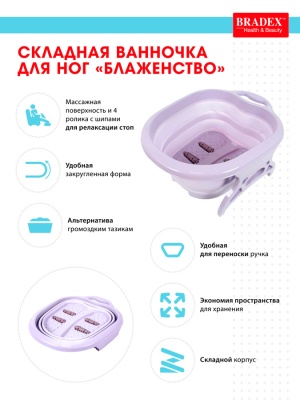 Ванночка для ног Bradex "Блаженство" складная, лавандовая, KZ0643