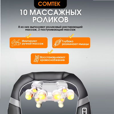 Массажер для шеи Comtek WH-1013D Массажер для шеи Comtek WH-1013D