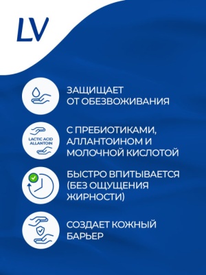 Лосьон для тела гипоаллергенный LV с пребиотиками, 250 мл