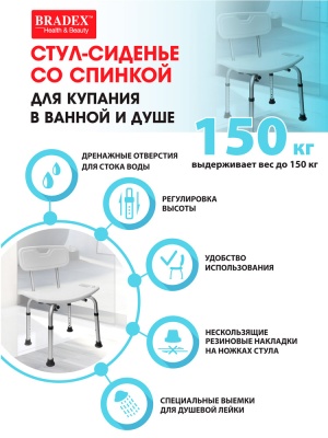 Стул-сиденье Bradex для ванны/душа со спинкой, KZ0935