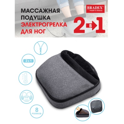 Электрогрелка-подушка массажная для ног Bradex 2 в 1, KZ0565