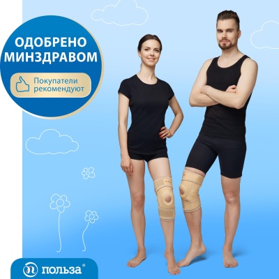 Бандаж коленный с шарнирами разъемный "Польза", 0807