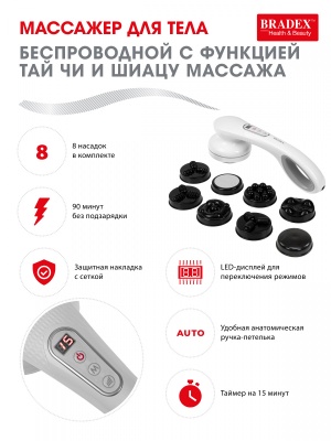 Массажер для тела беспроводной Bradex с функцией Тай Чи и Шиацу массажа, KZ0568