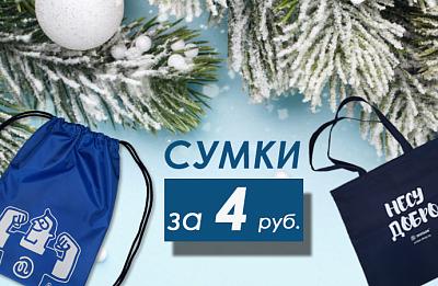 Шопперы и рюкзаки всего за 4 рубля!