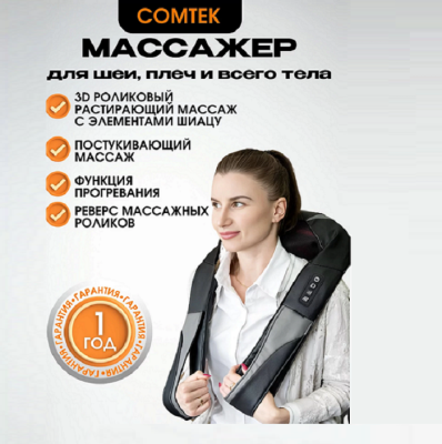 Массажер для шеи Comtek WH-1013D Массажер для шеи Comtek WH-1013D